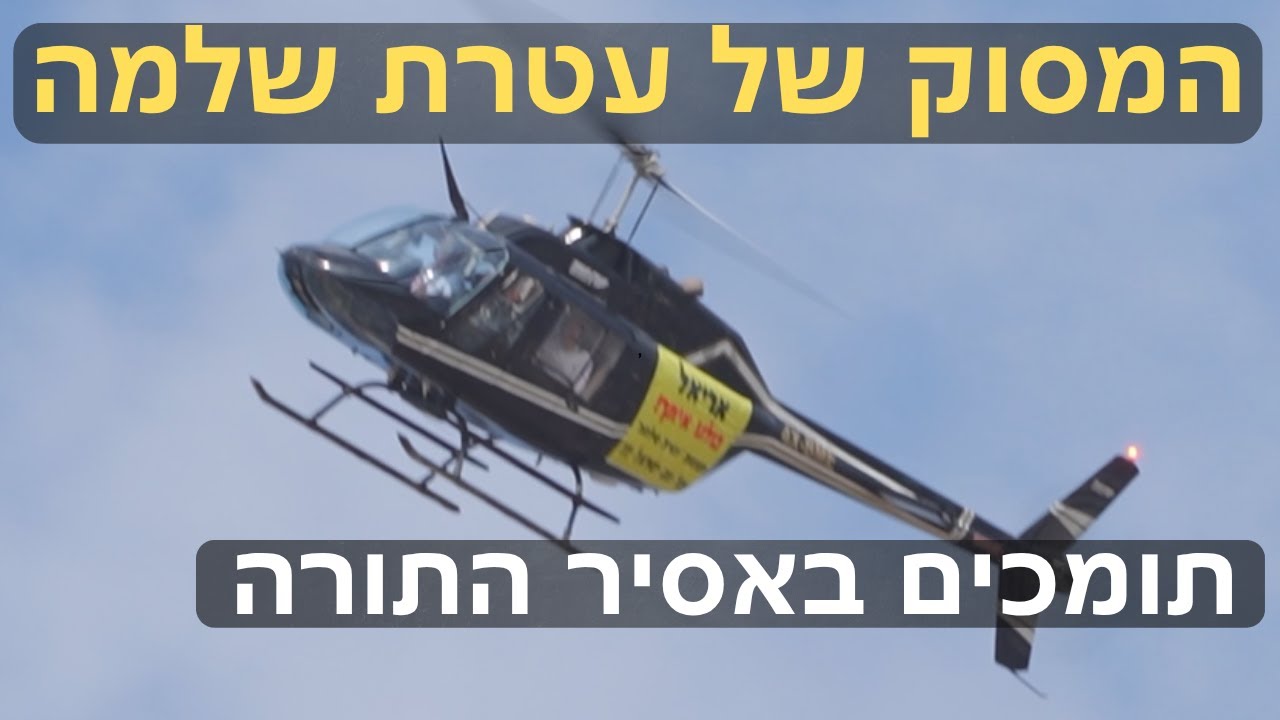 המסוק של "עטרת שלמה" מעל כלא 10 | כך תומכים באסיר עולם התורה 😱🔥🔥
