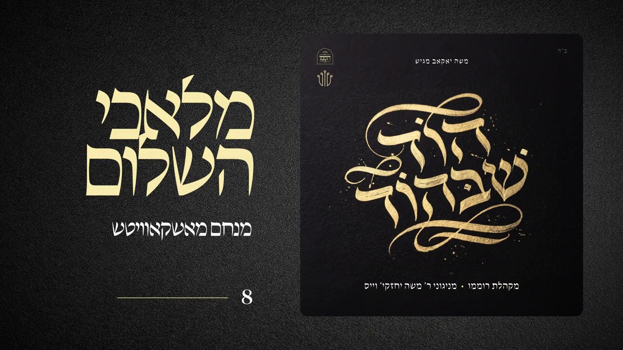 Malachei Hashuloim  |  מלאכי השלום  |  מנחם מאשקאוויטש