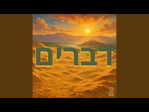 ‏דברים
