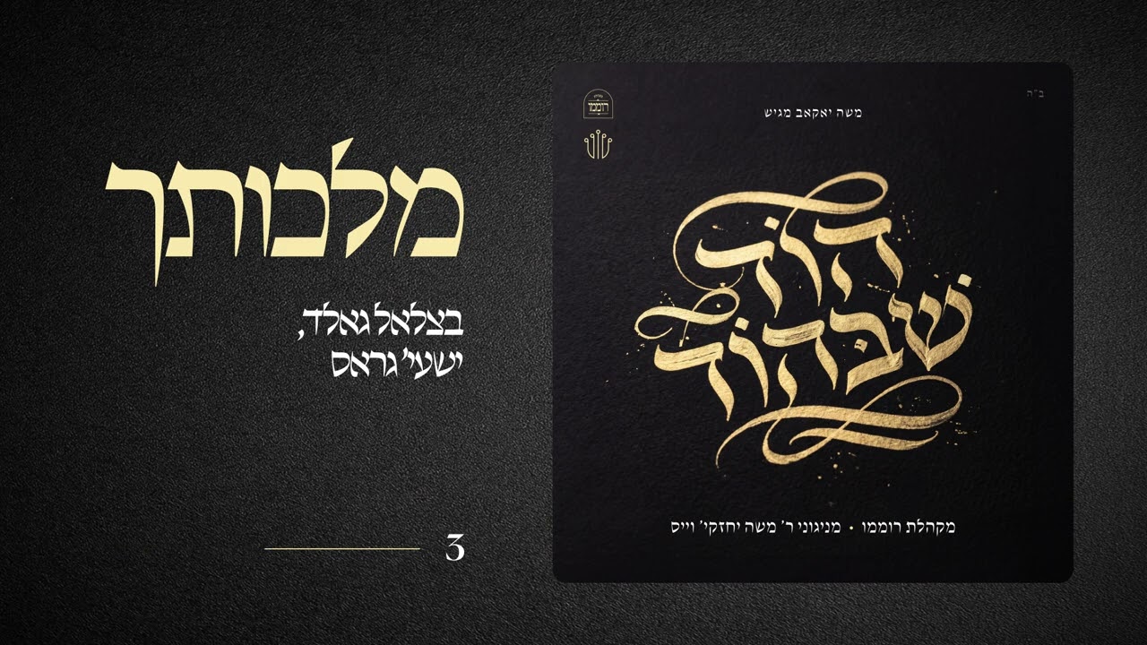 Malchischu  |  מלכותך  |  בצלאל גאלד - ישעי' גראס
