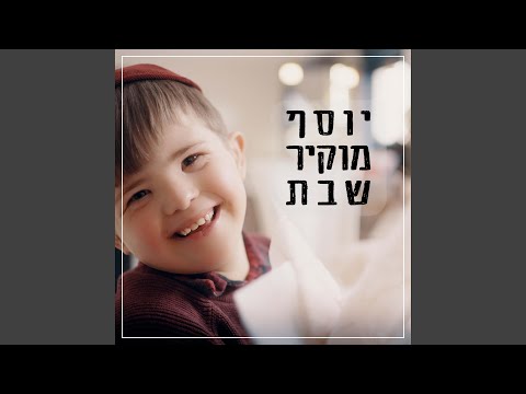 יוסף מוקיר שבת
