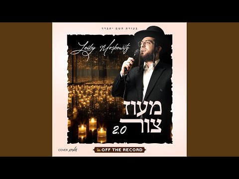 Maoz Tzur 2.0 - מעוז צור