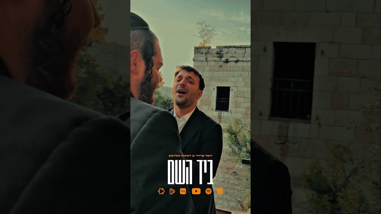 ביד השם! דואט חדש עם יוסי פריד