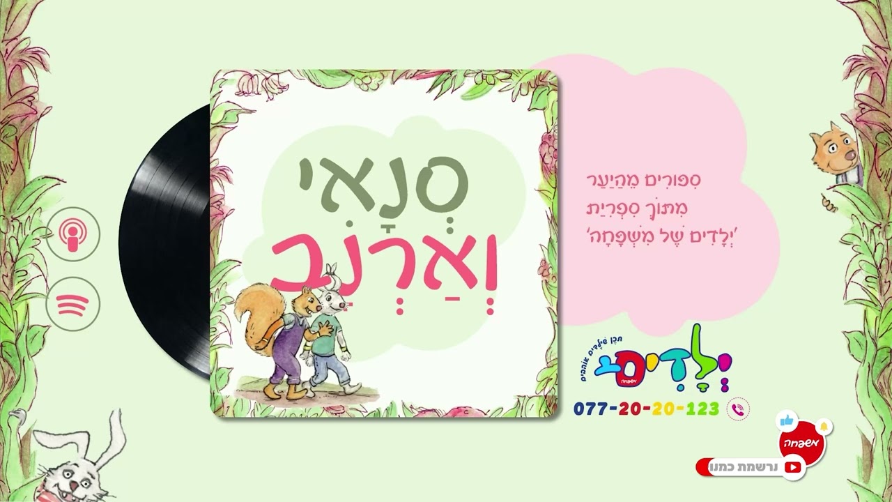 🐰🐇 סנאי וארנב - פרק 112: בְּתֵאָבוֹן