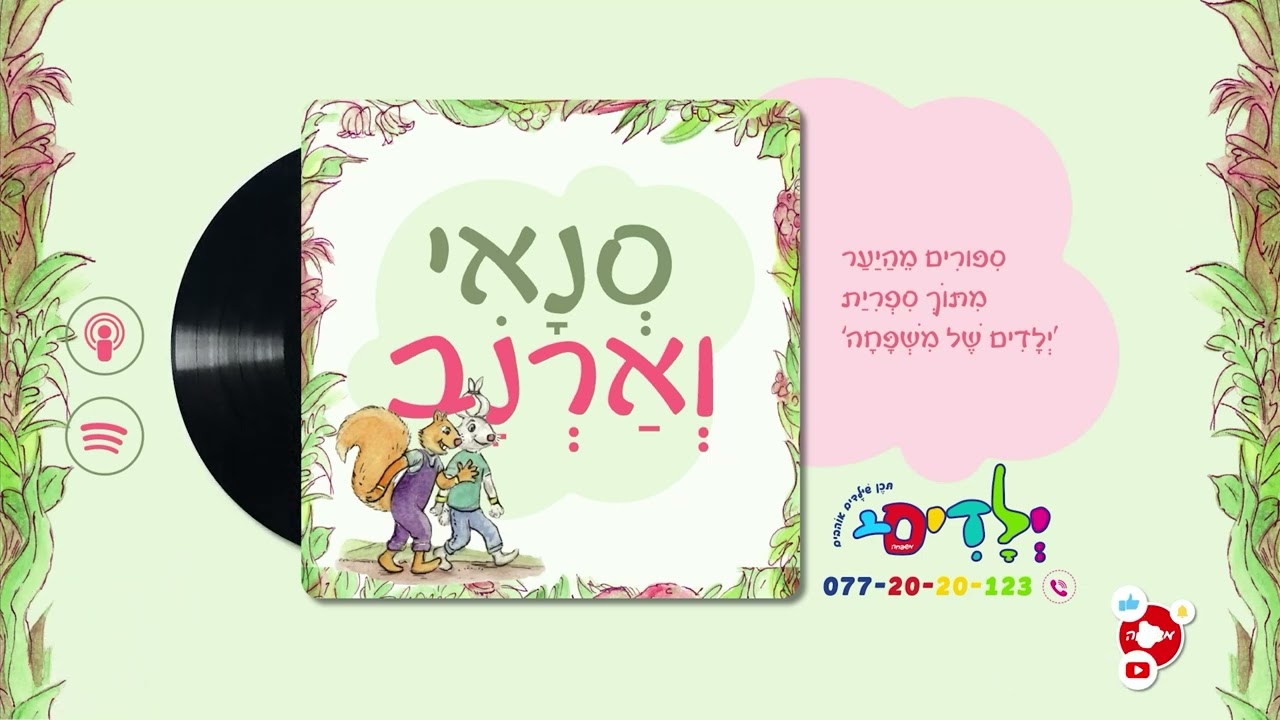 🐿️🐇סנאי וארנב - פרק 87: הַחִלָּזוֹן