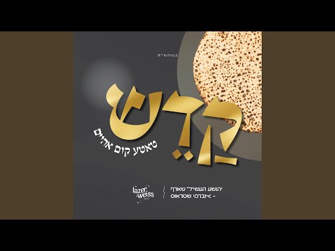 קדש - טאטע קום אהיים