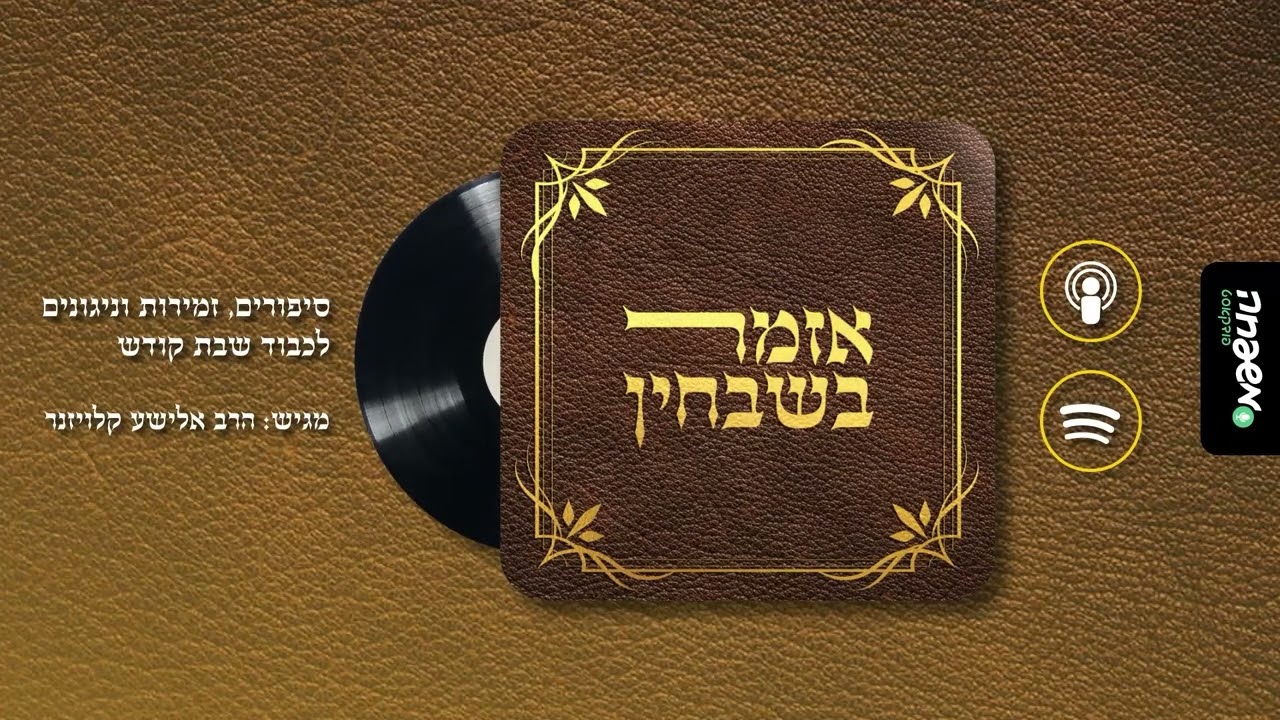 אזמר בשבחין - פרק 48: בסוד ישרים ועדה עם ראשית חכמה משוררים לשבת קודש