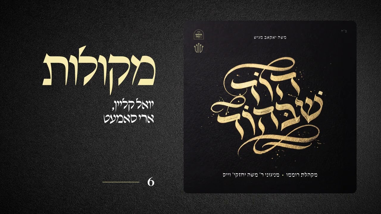 Mikoilos  |  מקולות  |  יואלי קליין - ארי סאמעט