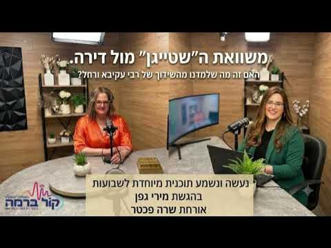 משוואת ה"שטייגן" מול דירה. נעשה ונשמע תוכנית מיוחדת לשבועות בהגשת מירי גפן אורחת שרה פכטר