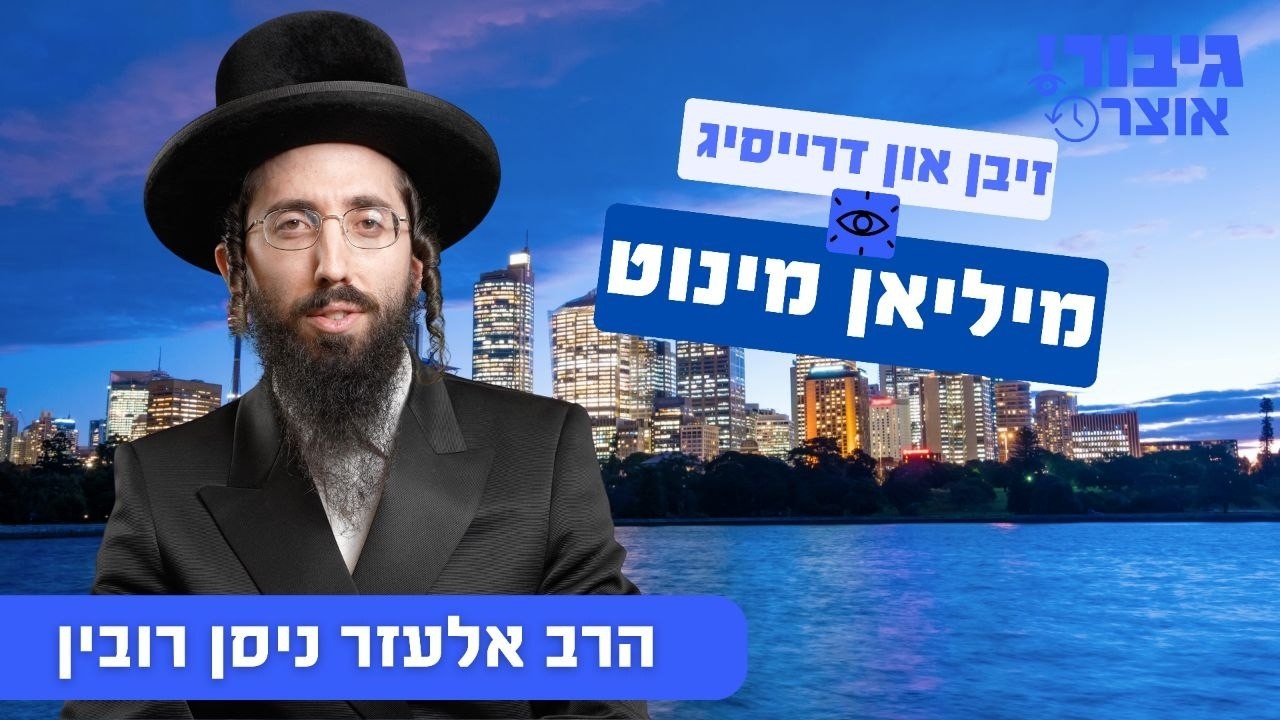 גיבור אוצר: זיבן און דרייסיג מיליאן מינוט | הרב אלעזר ניסן רובין