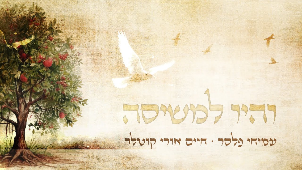 והיו למשיסה ∙ עמיחי פלסר ∙ חיים אורי קוטלר