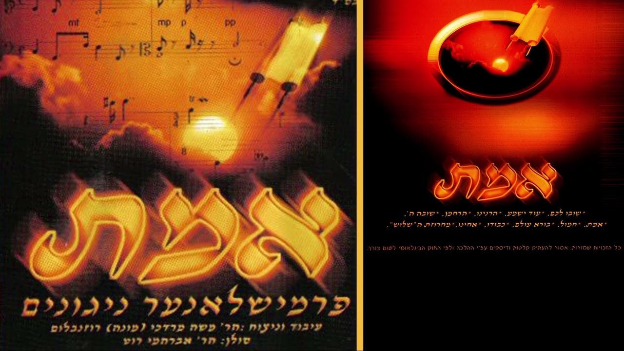 שובו לכם - ניגוני בית פרמישלאן