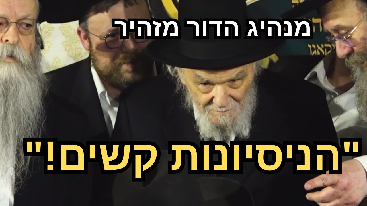 צמרמורת בהכנסת ספר התורה: המונים מקבלים את פני מנהיג הדור הגרמ"ה הירש | "הניסיונות קשים"