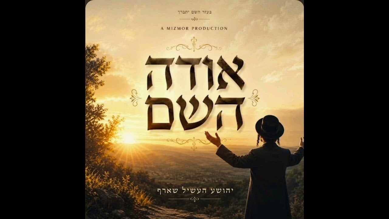 אודה השם - יהושע העשיל שארף