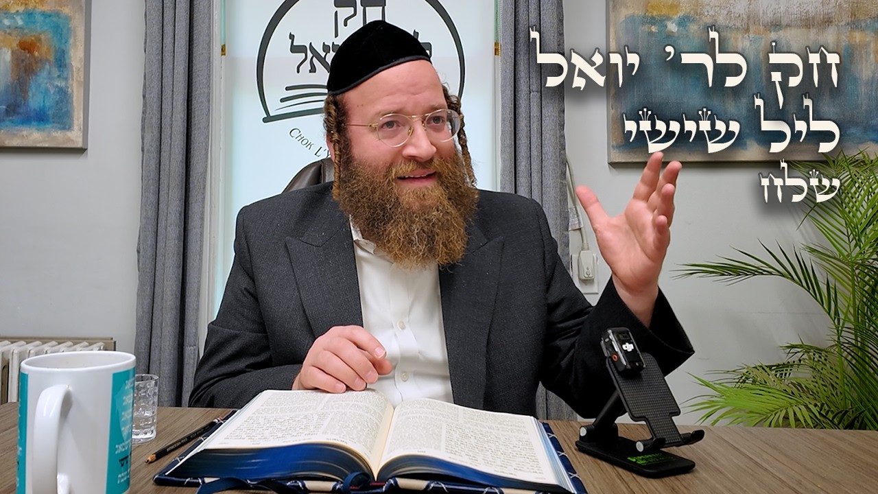 Chok L'Yisroel: Shlach, Leil Shishi | R' Yoel Lebovits (Ep. 219)