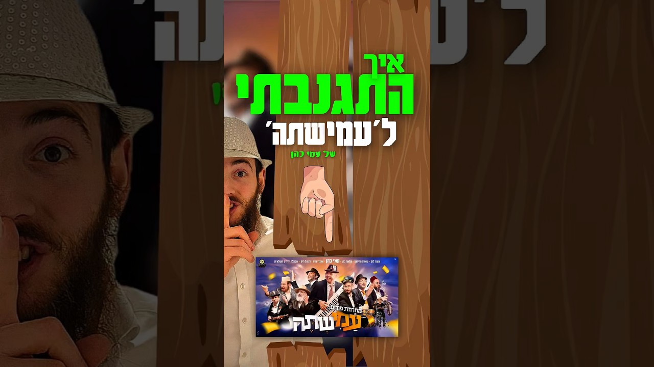 התגנבתי למחרוזת פורים של עמי כהן🤫#Ami_Cohen