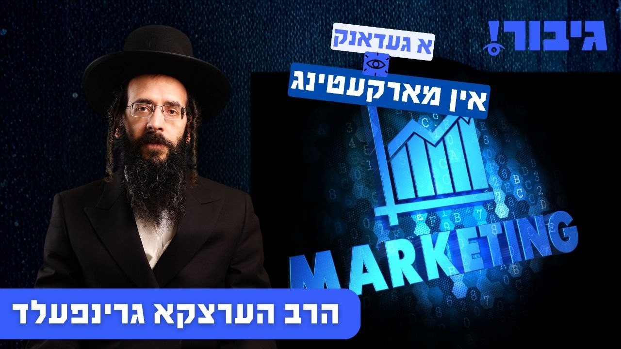 א געדאנק אין מארקעטינג | הרב הערצקא גרינפעלד
