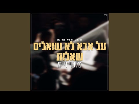על אבא לא שואלים שאלות Live (Live)