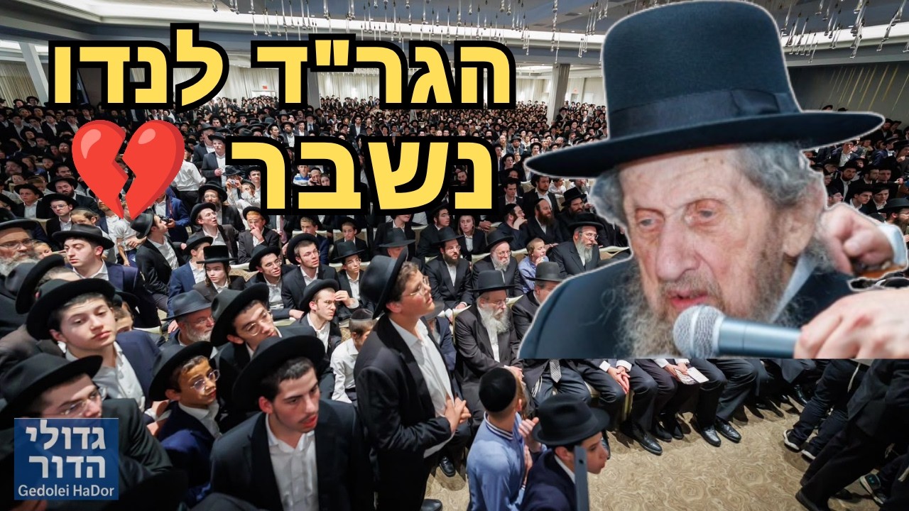 🚨 "אין יהודי שלא כואב לו!" • משא מרן הגר"ד לנדו בעצרת האלפים במונסי