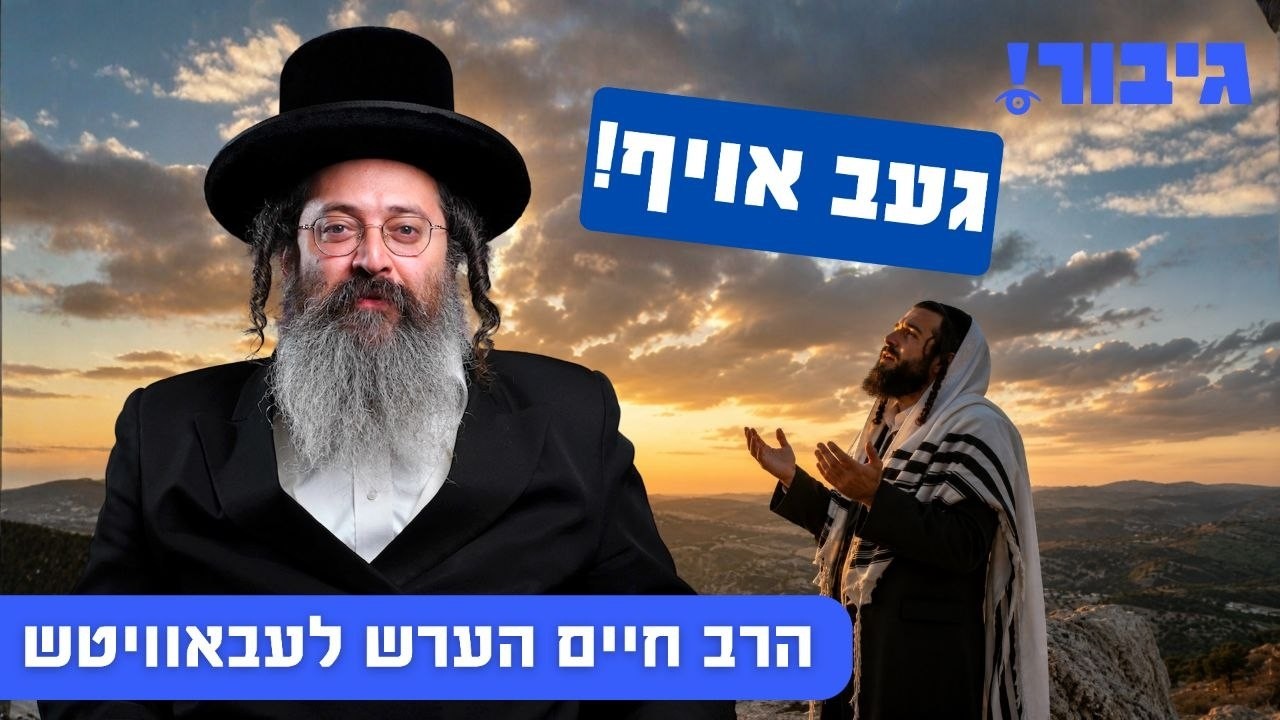 געב אויף! | הרב חיים הערש לעבאוויטש