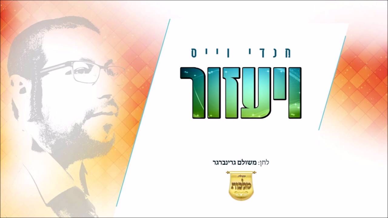 מנדי וייס | ויעזור | Mendy Weiss | V'yazor