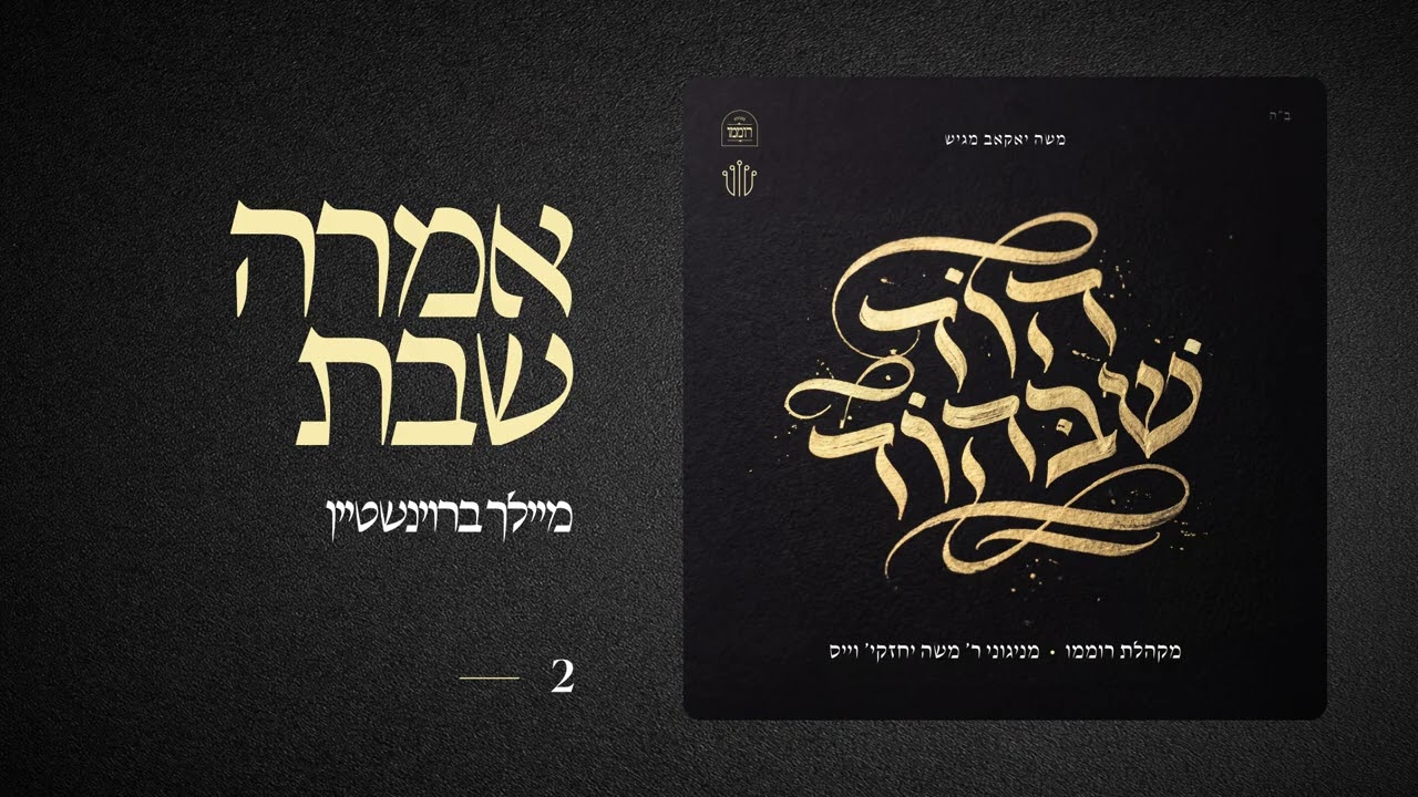 Omruh Shabbos  |  אמרה שבת  |  מיילך ברוינשטיין
