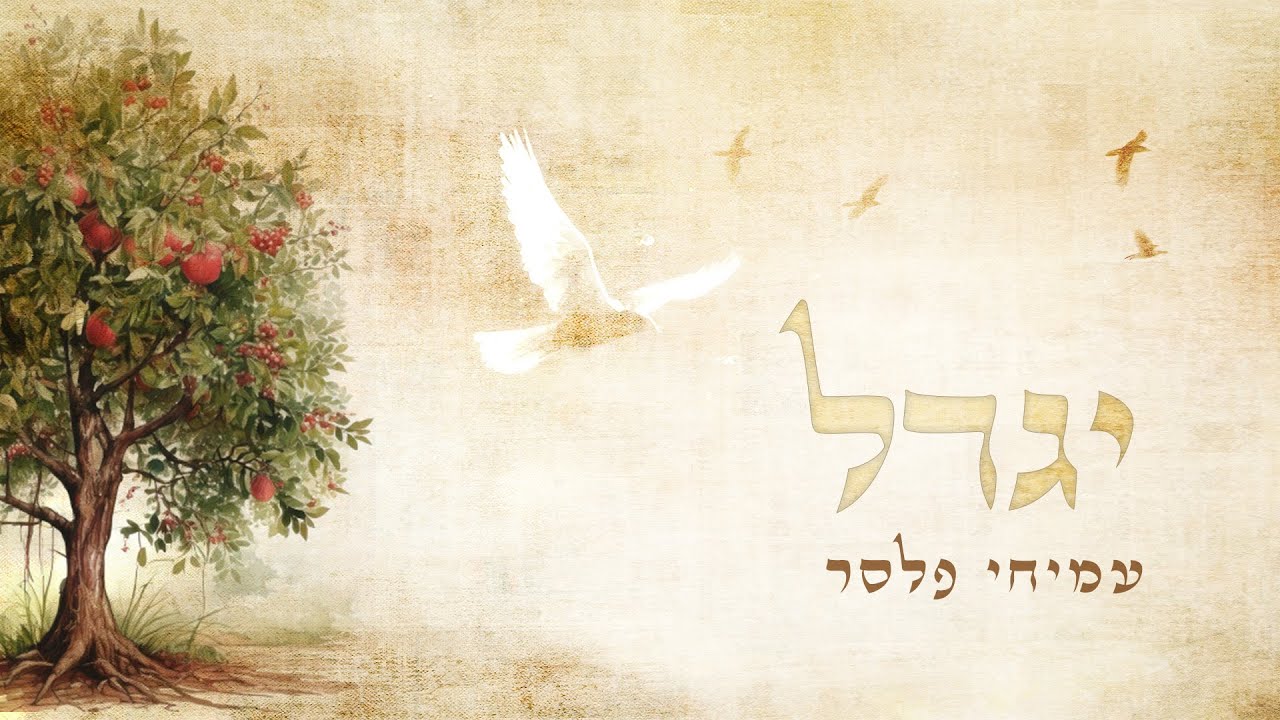 יגדל ∙ עמיחי פלסר