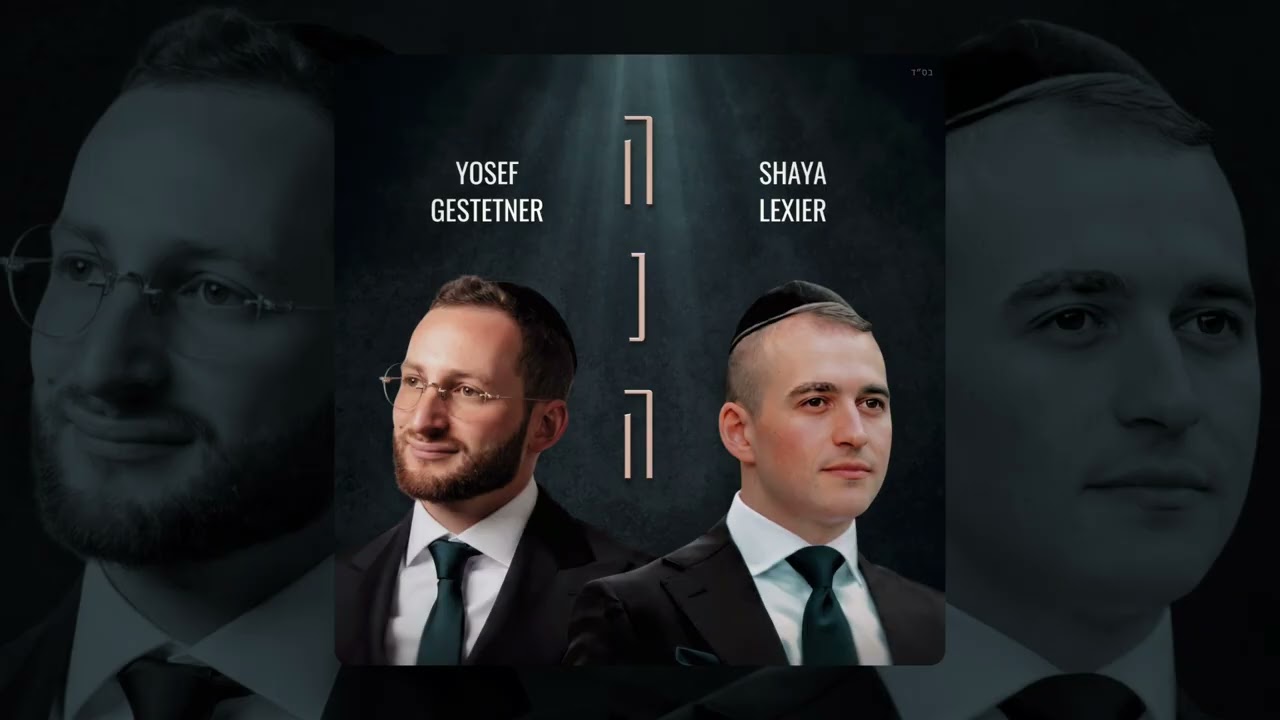 Shaya Lexier and Yosef Gestetner- Hinei (Official Audio)/  הנה-שעיה לקסיר ויוסף געשטעטנער