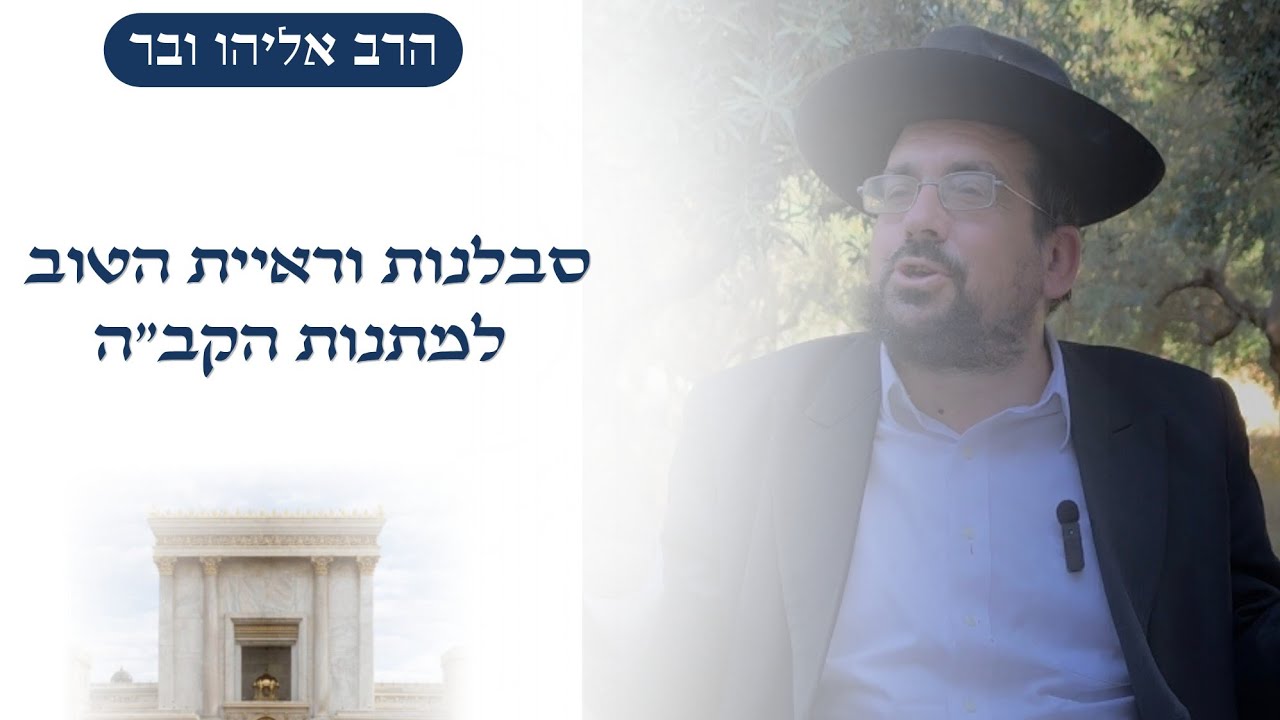 התורה והארץ הן מתנות מהקב"ה: נדרש סבלנות וראיית הטוב | הרב אליהו ובר