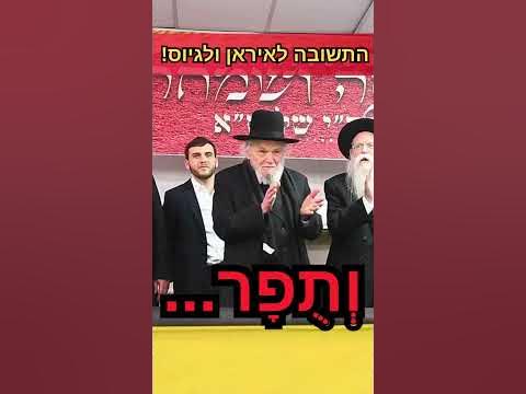 התשובה לאיראן ולגזירת הגיוס: שירת הניצחון המרעידה של מנהיג הדור הגרמ"ה הירש! 🔥
