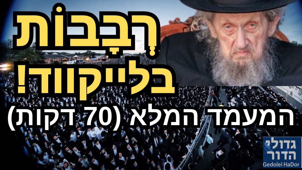 🚨 השידור המלא: עצרת הרבבות בלייקווד בראשות הגר"ד לנדו והגר"ד סגל | Lakewood Full Event