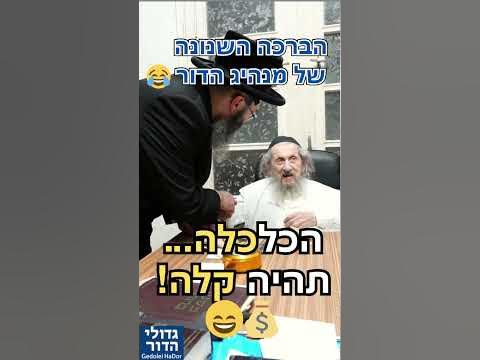 "שהכלכלה - תהיה קלה!" 😂💸 הברכה המבריקה של מנהיג הדור