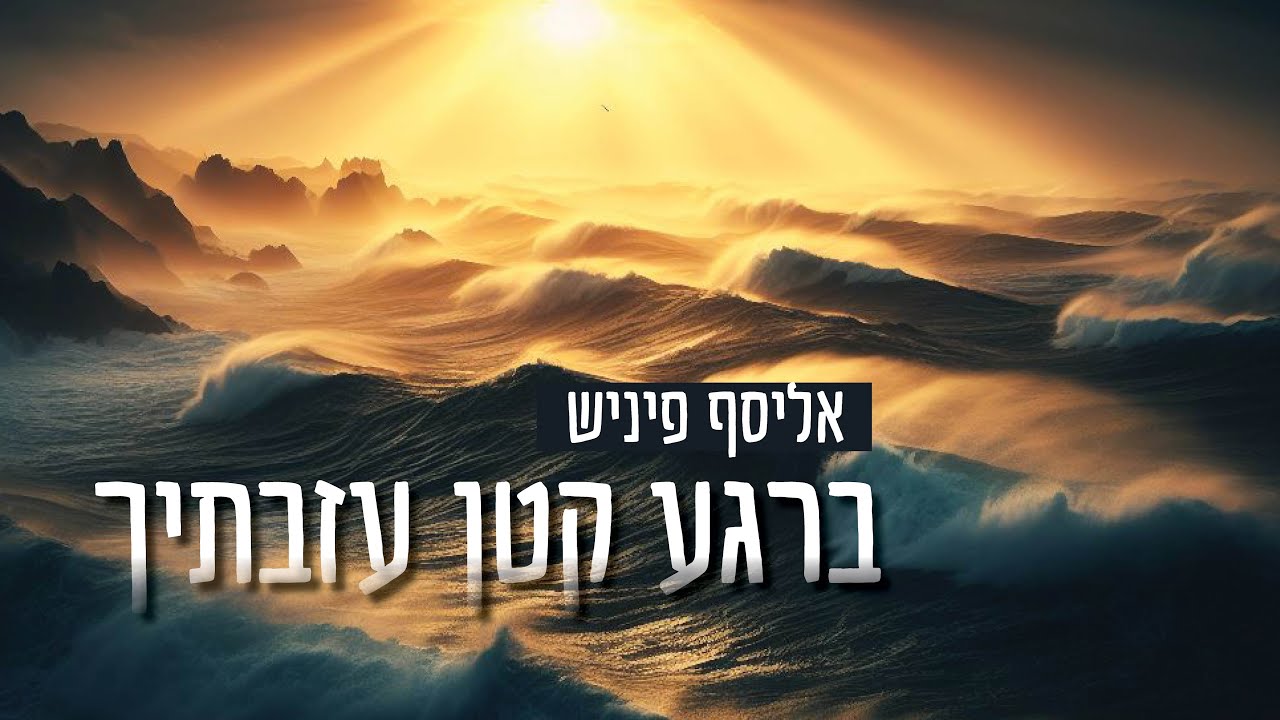 ברגע קטן עזבתיך - אליסף פיניש ~ Berega Katon Azavtich
