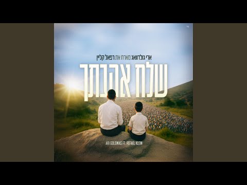 Shlach Ahavatcha | שלח אהבתך (feat. Refael Klein)