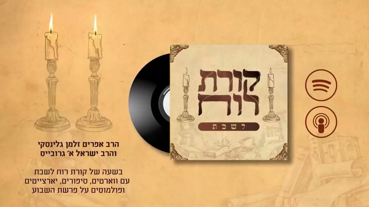 🕯️🕯️קורת רוח לשבת - פרק 33: פרשת בהעלותך