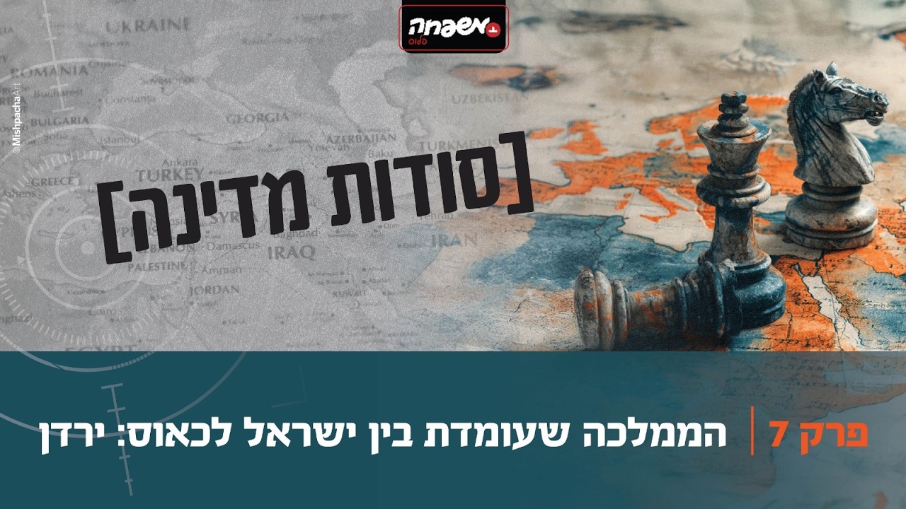 סודות מדינה - פרק 7: הממלכה שעומדת בין ישראל לכאוס: ירדן