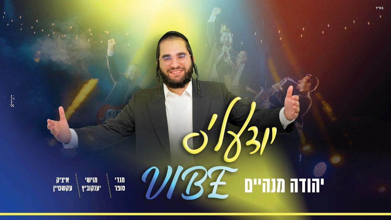 יהודה מנהיים  - יודעל'ס ווייב | Yehuda Manheim - Yudele's Vibe
