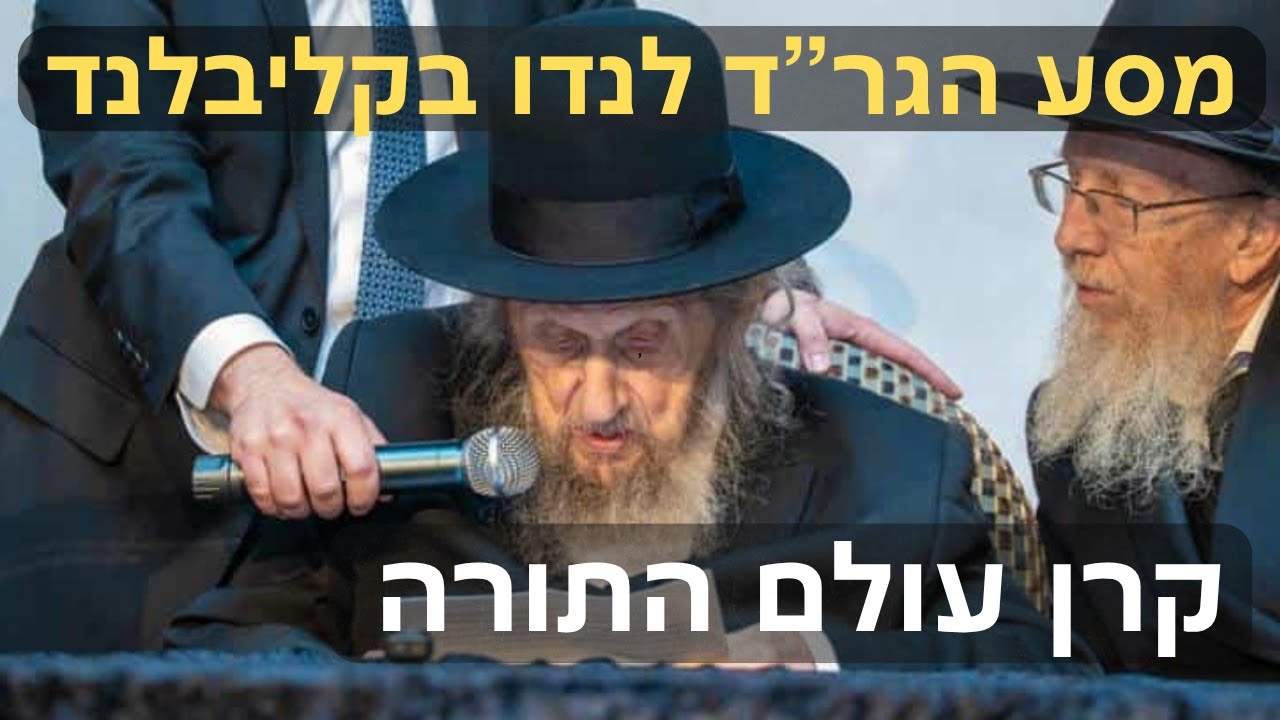💥 "לקבוע זמן ללימוד תורה יום יום!" ✈️ דברי אש של מנהיג הדור הגר"ד לנדו לאלפי תושבי קליבלנד 🔥