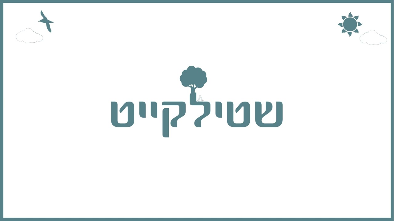 Shtilkeit Official Track | שטילקייט