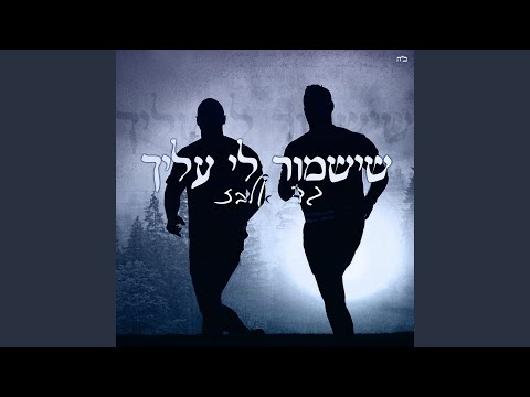 שישמור לי עליך
