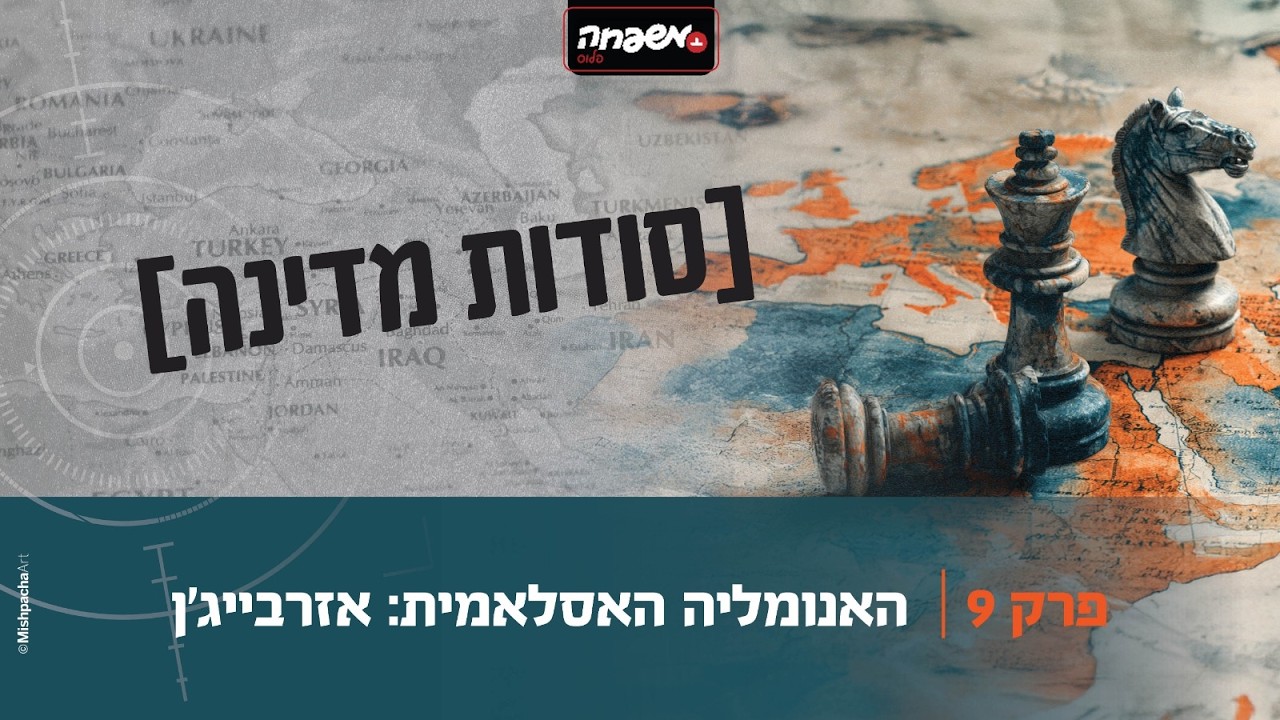 סודות מדינה - פרק 9: האנומליה האסלאמית: אזרבייג'ן