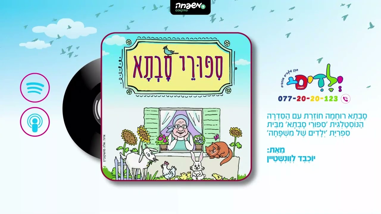 👵סיפורי סבתא - פרק 38: הפרדה מן הצריף