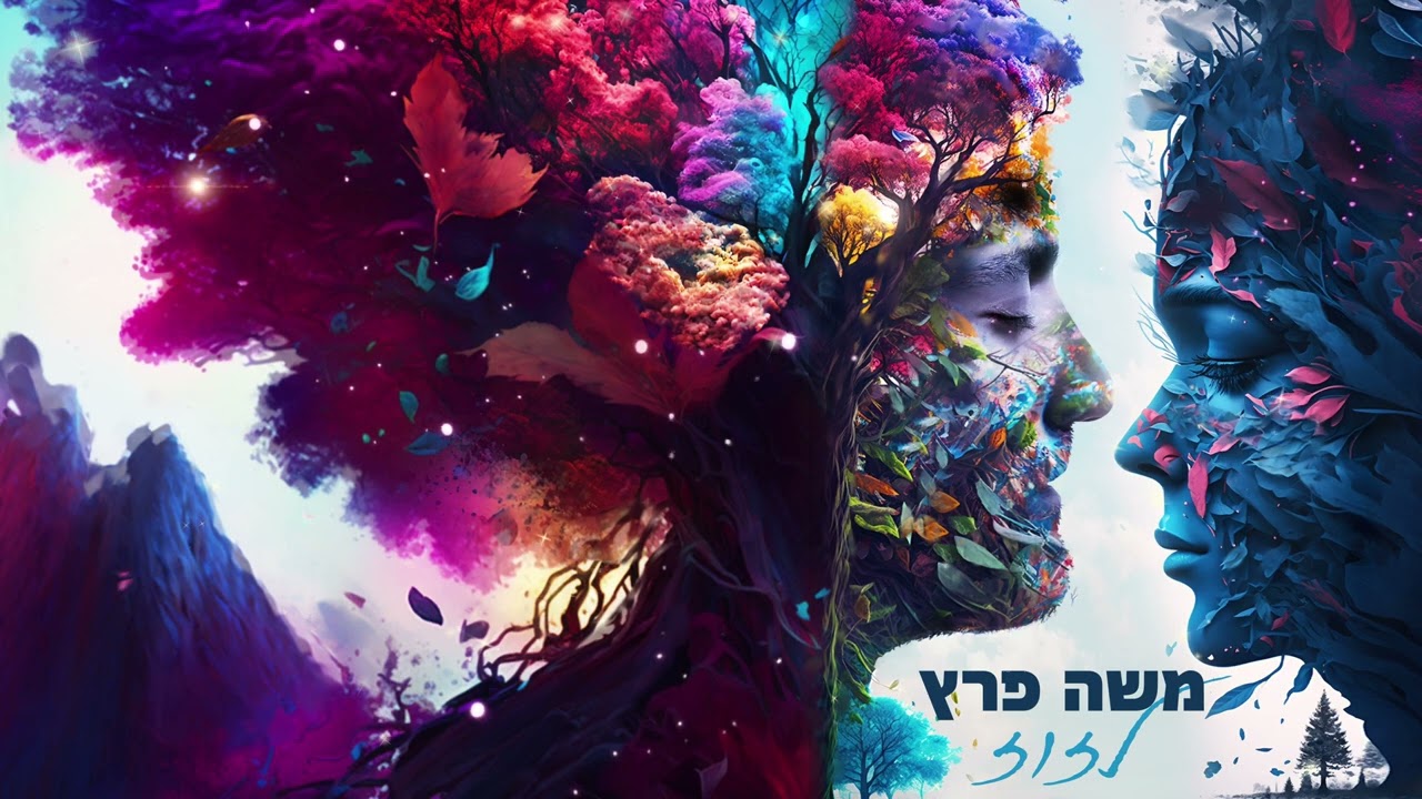 משה פרץ - לזוז (Prod.By Tamir Zur)
