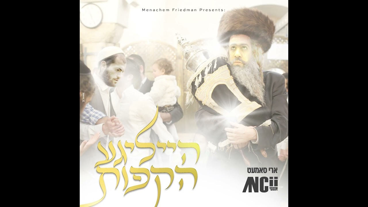 Heiligeh Hakufos -  הייליגע הקפות | DJ Ancii & @AriSamet