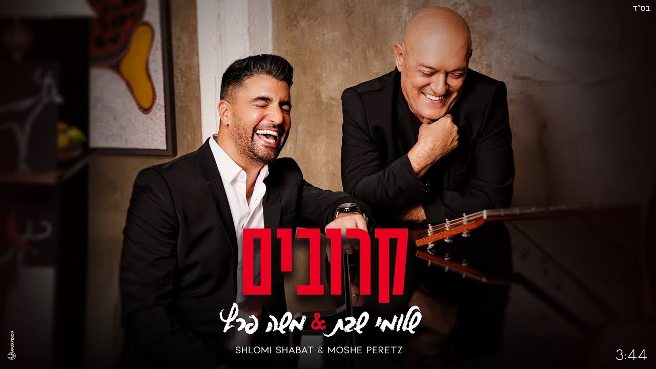 שלומי שבת & משה פרץ - קרובים