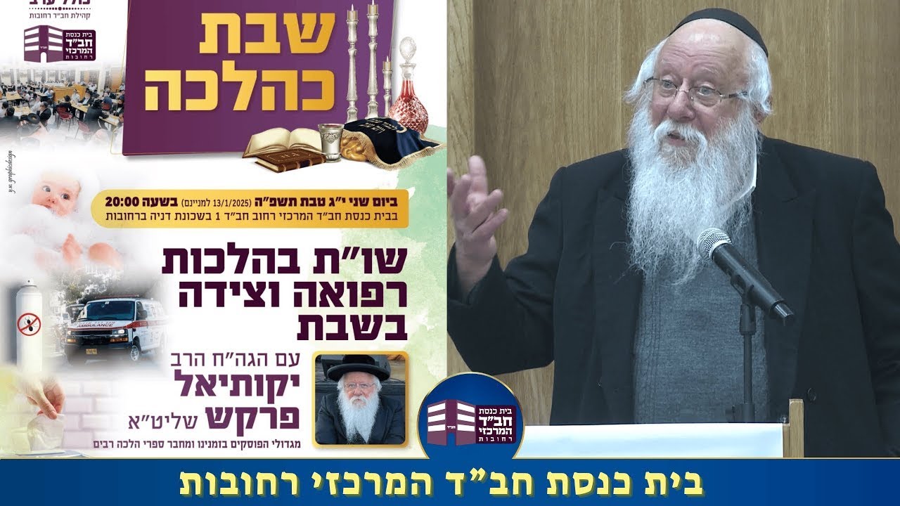 שבת כהלכה שו"ת בהלכות רפואה וצידה בשבת -  הגה"ח הרב יקותיאל פרקש תשפ"ה