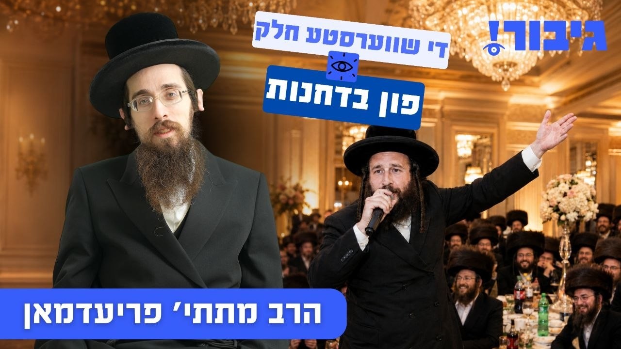 די שווערסטע חלק פון בדחנות | הרב מתתי' פריעדמאן