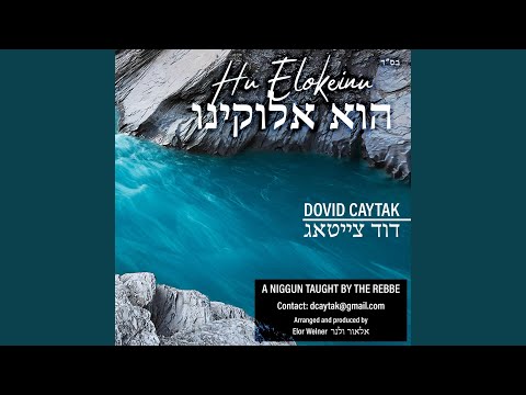 Hu Elokeinu הוא אלוקינו