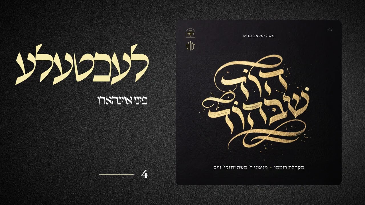Lechtele  |  לעכטעלע  |  פיני איינהורן