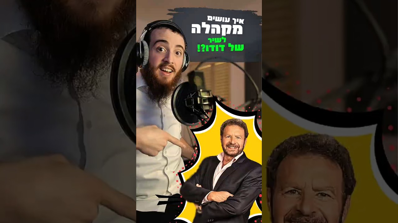 איך עושים מקהלה לשיר של דודו? 🤩🎶 משהו קטן לכבוד פורים🎉 #דודו_פישר
